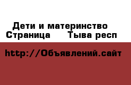  Дети и материнство - Страница 5 . Тыва респ.